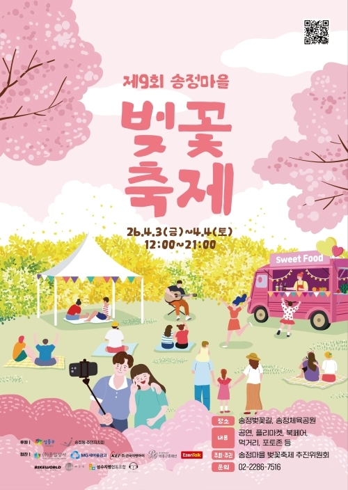 제9회 송정마을 벚꽃축제 포스터. 서울시 제공