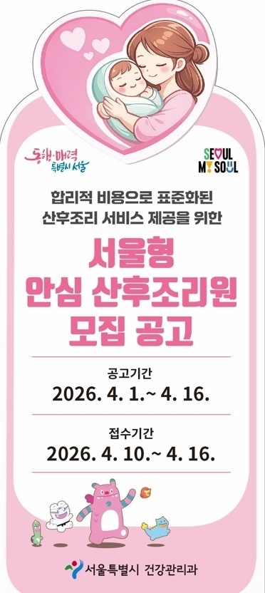 서울형 안심 산후조리원 모집공고 배너. 서울시 제공
