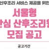 서울시, ‘서울형 안심 산후조리원’ 참여기관 모집