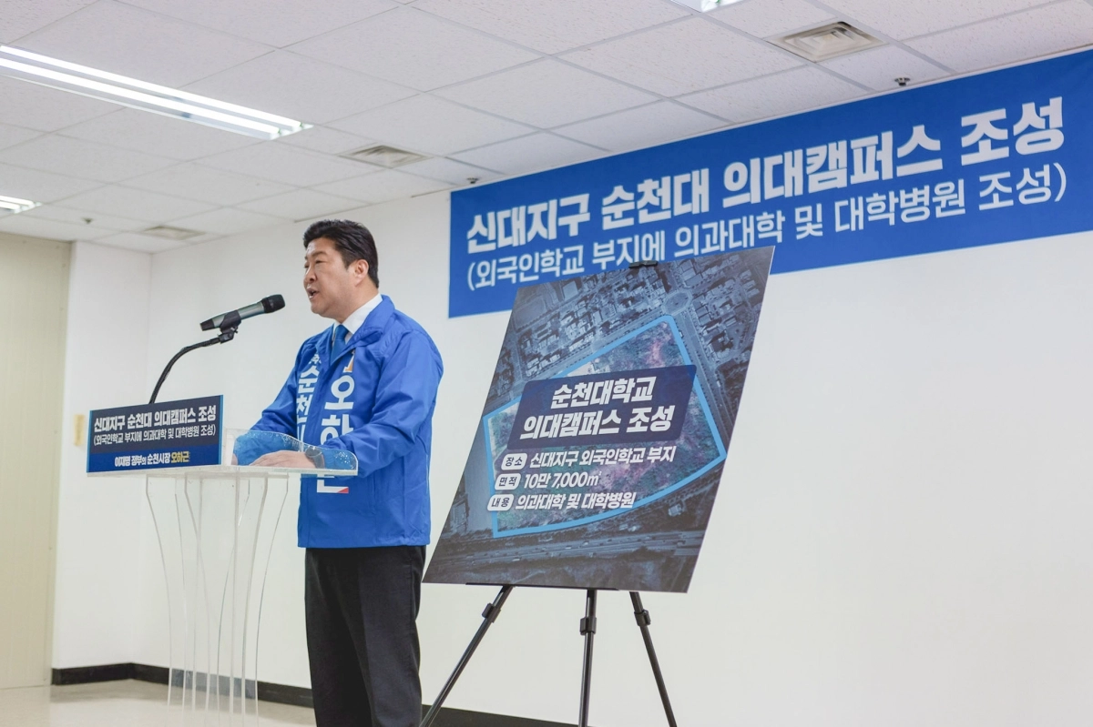 오하근 순천시장 예비후보가 31일 기자회견을  열고 신대지구에 국립순천대학교 의과대학과 대학병원을 설립하겠다는 계획을 밝혔다.