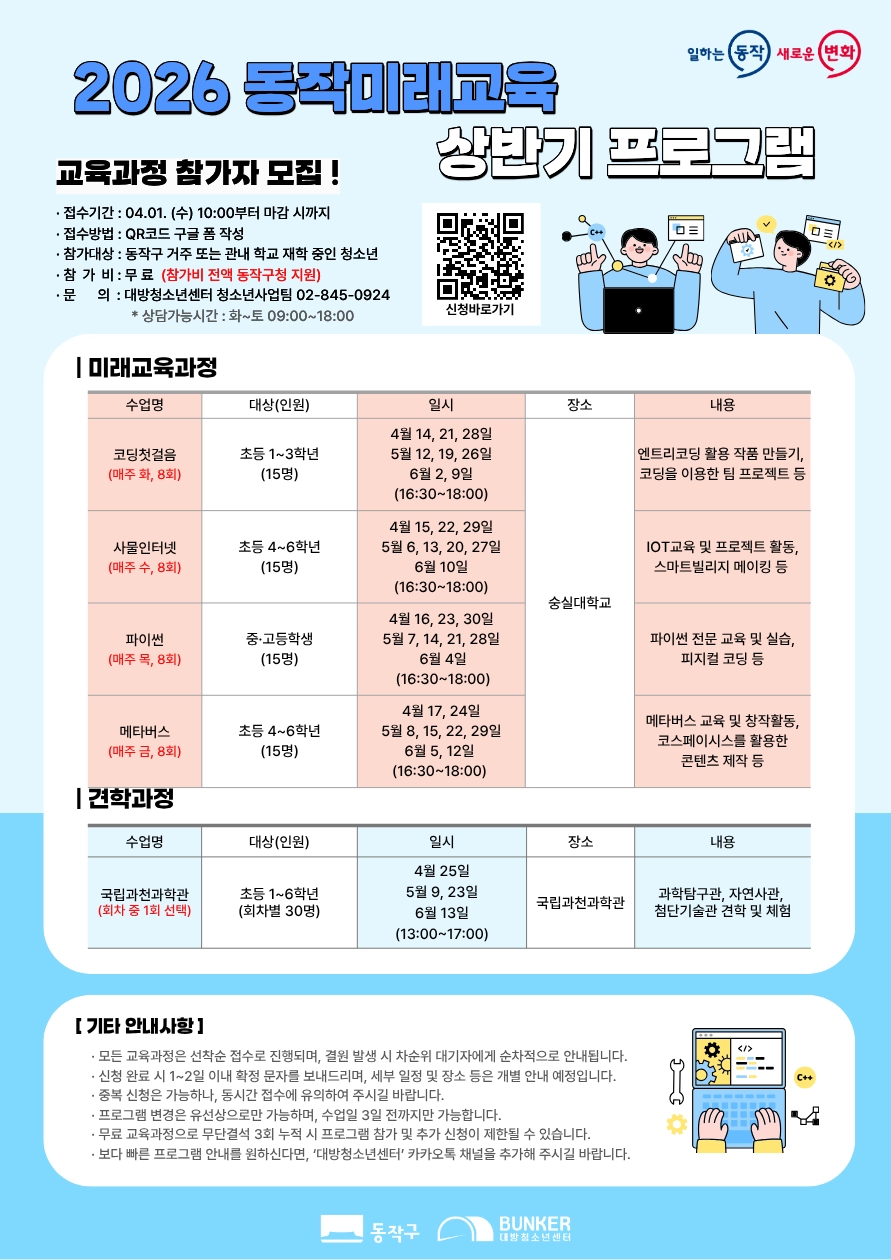 2026년 동작미래교육 상반기 과정 안내문 동작구 제공