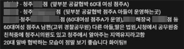 청주의 한 프랜차이즈 카페 아르바이트생이 음료 3잔을 가져간 혐의로 점주에게 고소당한 사건을 둘러싸고 온라인상에서 점주 신상 공개와 보복성 행동이 이어지고 있다. 그러나 이 과정에서 사건과 무관한 허위 정보까지 무분별하게 퍼지면서 또 다른 피해가 발생하고 있다. 사진은 허위 신상 공개 글. 2026.4.1 연합뉴스(피해 식당 업주 제공)
