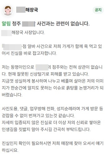 청주의 한 프랜차이즈 카페 아르바이트생이 음료 3잔을 가져간 혐의로 점주에게 고소당한 사건을 둘러싸고 온라인상에서 점주 신상 공개와 보복성 행동이 이어지고 있다. 그러나 이 과정에서 사건과 무관한 허위 정보까지 무분별하게 퍼지면서 또 다른 피해가 발생하고 있다. 사진은 피해 식당 업주의 호소글. 2026.4.1 연합뉴스(피해 식당 업주 제공)