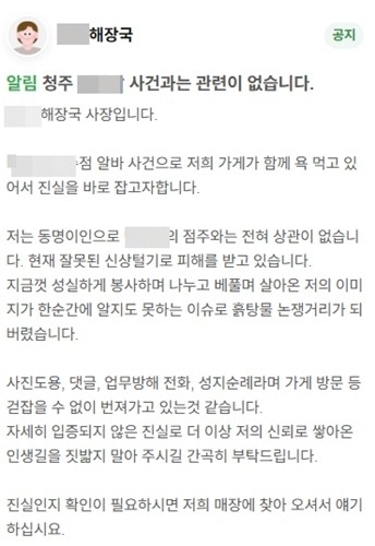 청주의 한 프랜차이즈 카페 아르바이트생이 음료 3잔을 가져간 혐의로 점주에게 고소당한 사건을 둘러싸고 온라인상에서 점주 신상 공개와 보복성 행동이 이어지고 있다. 그러나 이 과정에서 사건과 무관한 허위 정보까지 무분별하게 퍼지면서 또 다른 피해가 발생하고 있다. 사진은 피해 식당 업주의 호소글. 2026.4.1 연합뉴스(피해 식당 업주 제공)