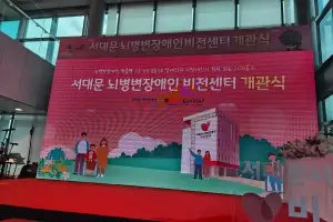 김용일 서울시의원, 서대문 뇌병변장애인 비전센터 개관식 참석