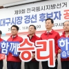 국민의힘 대구시장 후보들 “결과 승복·원팀”…주호영 ‘컷오프 반발’ 속 참석