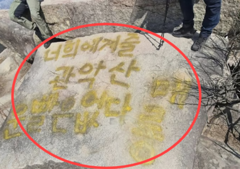 최근 관악산이 “정기가 좋다”는 입소문을 타면서 방문객이 급증한 가운데, 이를 조롱하는 낙서가 등장해 논란이 일고 있다. 온라인 커뮤니티