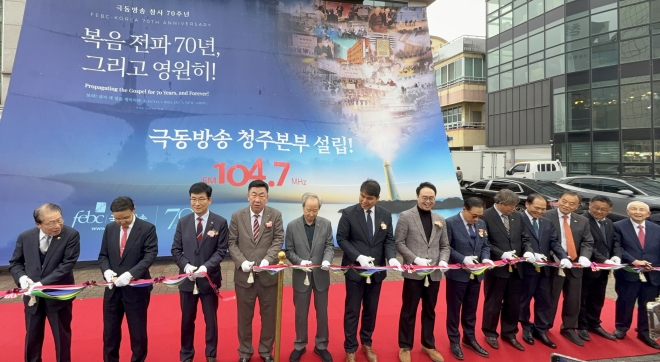 “충북 곳곳에 복음의 빛을”… 극동방송 청주본부 설립
