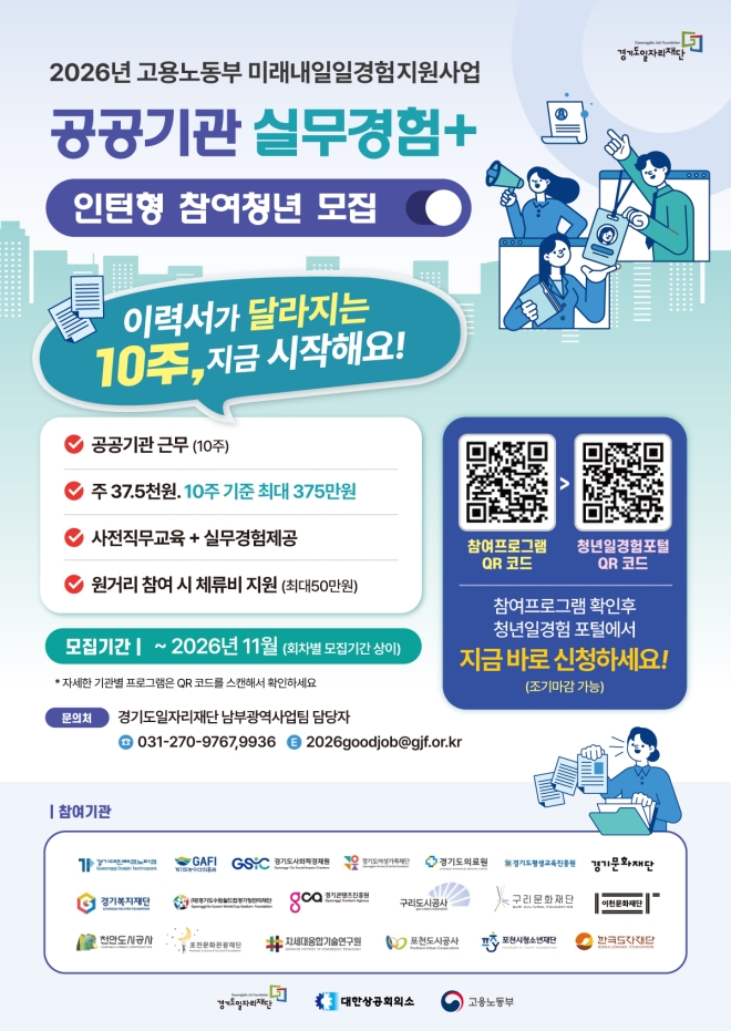 경기도일자리재단-공공기관 19곳, ‘2026년 미래내일 일경험’ 본격 추진 협약