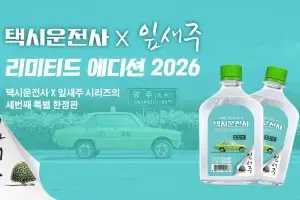 보해양조, ‘택시운전사-잎새주’ 2026 한정판 공개…광주권 한정 유통