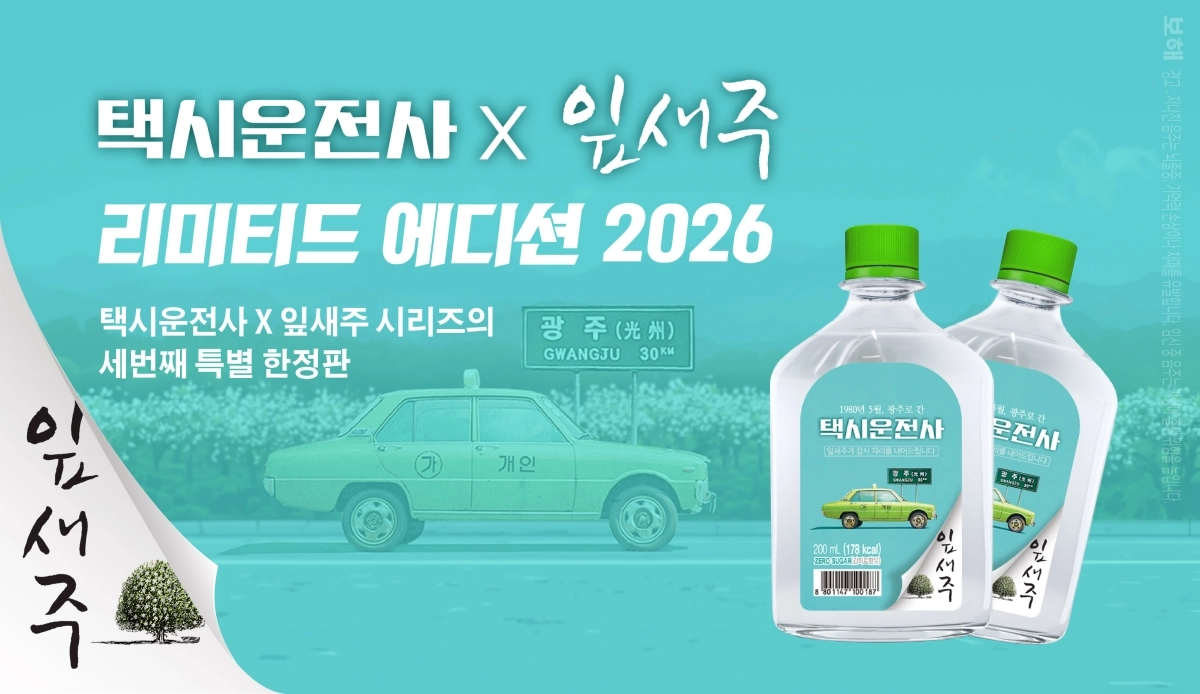 보해양조 ‘택시운전사X잎새주’ 2026 리미티드 에디션 200㎖ 한정 예약판 이미지. (보해양조 제공)