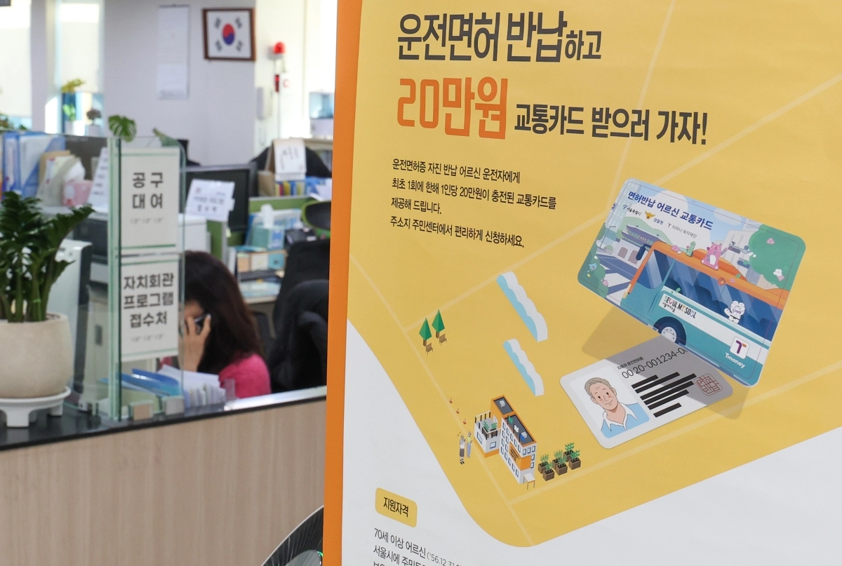 지난 1월 서울의 주민센터에 고령 운전자의 교통사고 예방을 위한 운전면허 자진 반납 안내문이 붙어 있다. 뉴스1