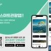 단양 스마트관광앱 ‘단양갈래’ 가입자 1만명 돌파