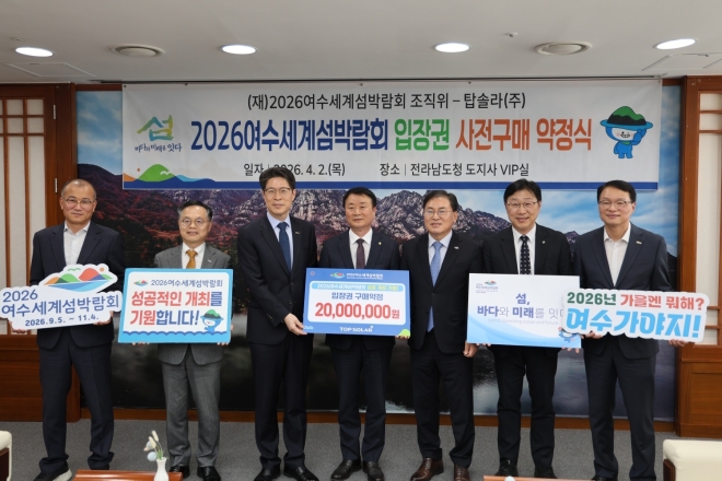 탑솔라 그룹, ‘2026여수세계섬박람회’ 입장권 구매 약정