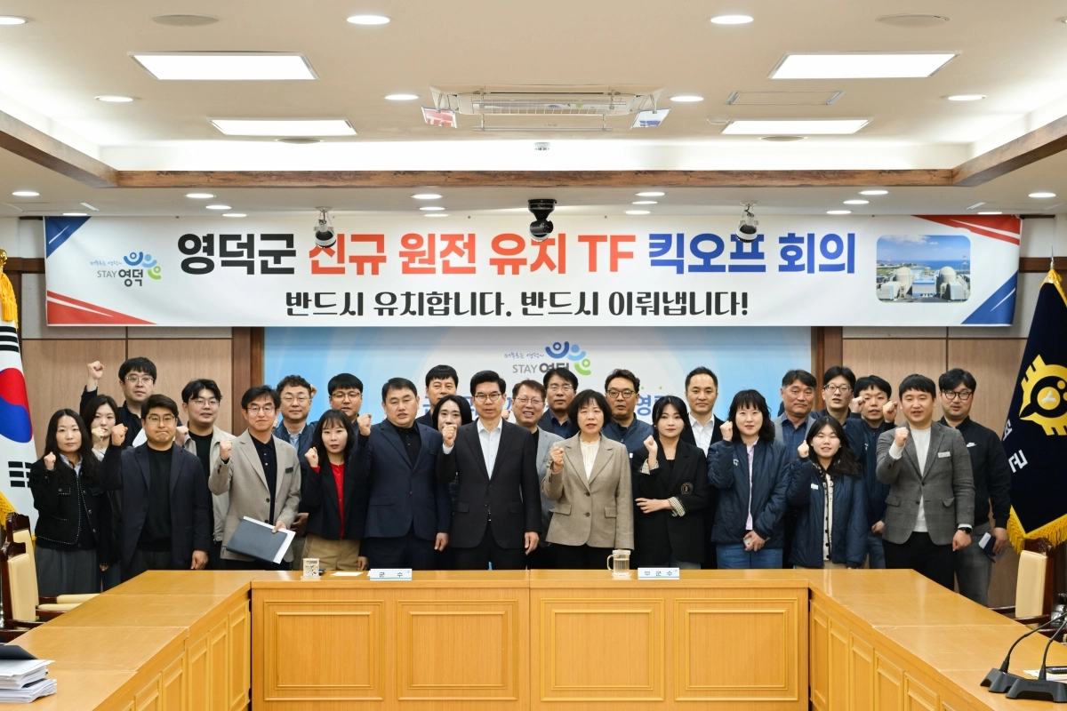 경북 영덕군이 1일 ‘영덕군 신규 원전 유치 TF’를 공식 출범했다. 영덕군 제공