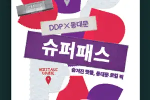 DDP 방문객을 인근 상권으로…‘슈퍼패스’로 마케팅 강화