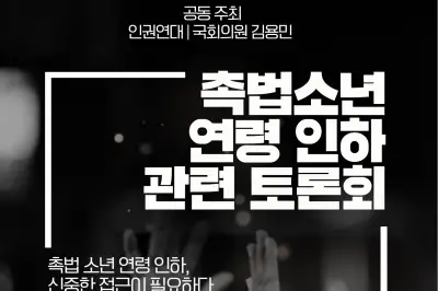 “촉법소년 연령, 신중한 접근 필요”…인권연대, 6일 국회 토론회 개최