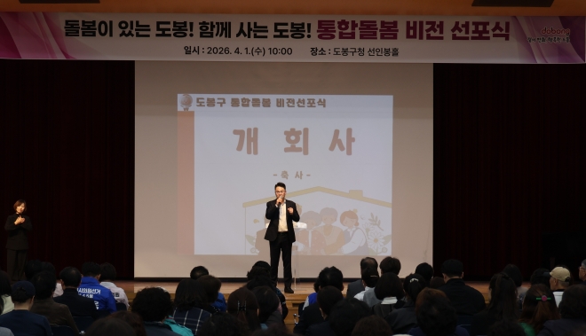 도봉구, ‘통합돌봄 지원사업’ 비전 선포