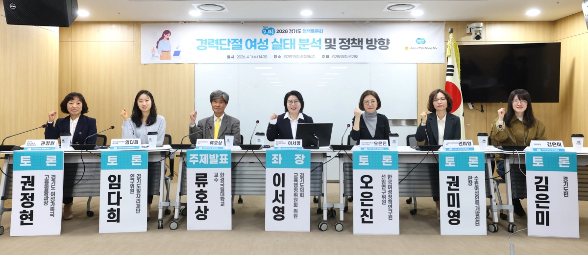 이서영 의원이 1일 경기도의회 중회의실2에서 ‘경력단절 여성 실태 분석 및 정책 방향’을 주제로 정책토론회를 개최하고 토론 참석자들과 화이팅을 외치며 기념촬영을 하고 있다.(사진=경기도의회)