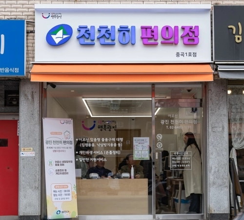 서울 광진구 중곡동 ‘천천히 편의점’.  광진구 제공