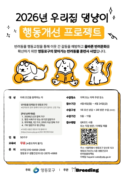 서울 영등포구 ‘2026년 우리집 댕냥이 행동개선 프로젝트.’ 영등포구 제공