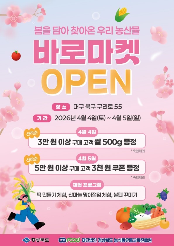 바로마켓 경북도점 홍보 포스터. 경북도 제공.