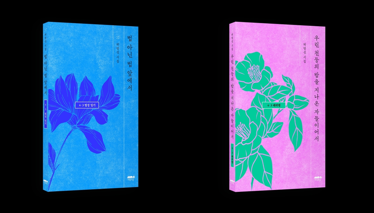 제주4·3연구소장을 지낸 허영선 작가가 제78주년 4·3추념식에 즈음해 4·3의 아픔을 그린 두권의 시집을 펴냈다. 출판사 마음의숲 제공