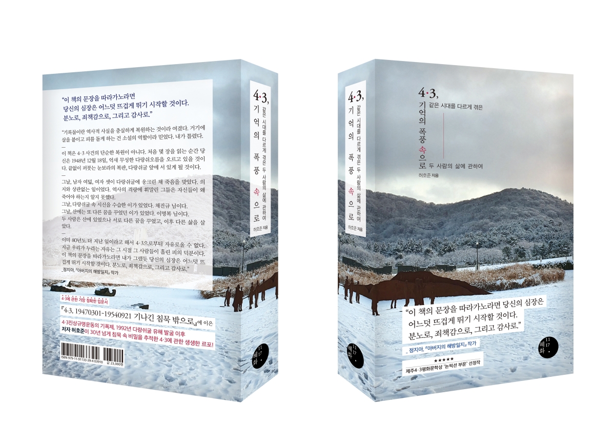 허호준 전 한겨레신문 기자가 ‘4·3, 기억의 폭풍 속으로’와 ‘4·3, 아카이브로 본 역사’ (사진 아래) 2권의 책을 펴냈다. 혜화1117 제공