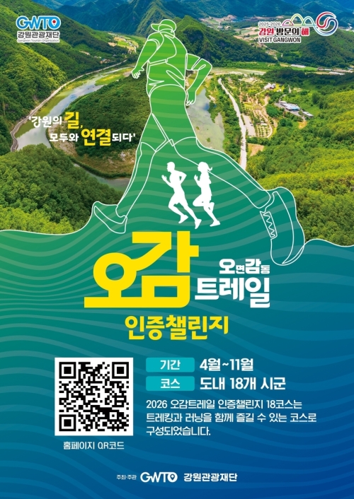 강원관광재단 ‘오감 트레일 인증 챌린지’ 포스터. 강원관광재단 제공