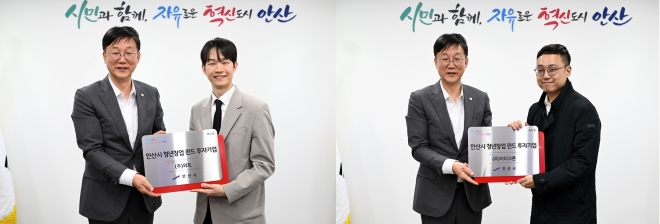 안산시 청년창업펀드 2호, 로봇·AI반도체 기업 2곳 투자 유치