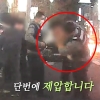 “속이 다 시원” 옷 벗고 난동부리던 남성…경찰, ‘업어치기’ 제압