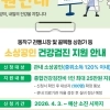 동작구, 소상공인 건강검진비 최대25만원 지원