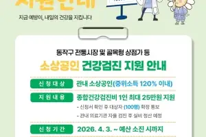 동작구, 소상공인 건강검진비 최대25만원 지원