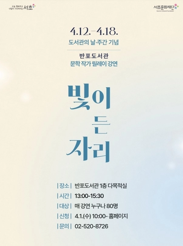 서초구 반포도서관 ‘빛이 든 자리’ 홍보 포스터 서초구 제공
