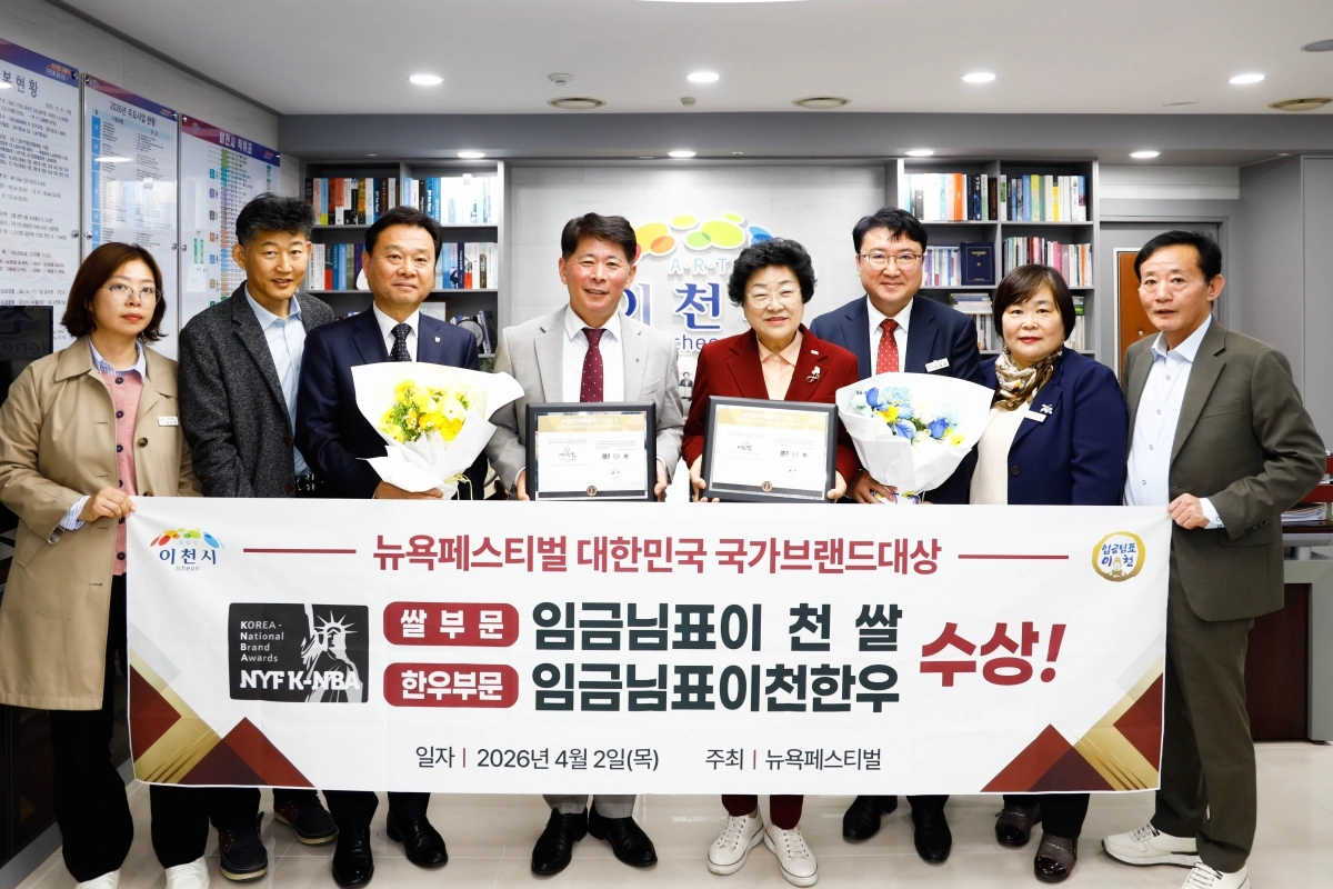 이천시(시장 김경희, 오른쪽 네 번째)의 대표 농축산물 브랜드인 ‘임금님표이천쌀’이 2026 뉴욕페스티벌-대한민국 국가브랜드대상(NYF K-NBA)에서 쌀 부문 1위로 선정됐다. (이천시 제공)