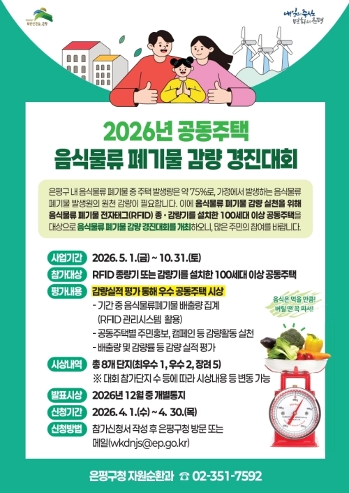서울 은평구 ‘2026년 공동주택 음식물류 폐기물 감량 경진대회’ 홍보물. 은평구 제공