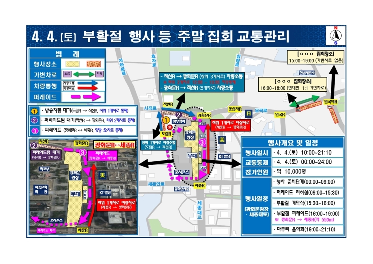 부활절 행사 등 주말 집회 교통관리. 서울경찰청 제공