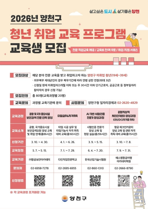 ‘2026년 양천구 청년 취업 교육 프로그램’ 교육생 모집 안내문. 양천구 제공