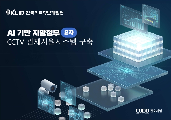 쿠도커뮤니케이션, AI 기반 지방정부 CCTV 관제지원 2차 사업 선정… 공공·안전 AI 관제 고도화 본격화