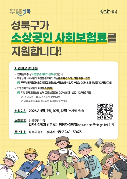 서울 성북구 2026년 성북구 소상공인 사회보험료 지원사업 홍보물. 성북구 제공