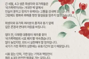 김동연 “끝나지 않은 역사, 제주 4.3과 결코 작별하지 않겠습니다”