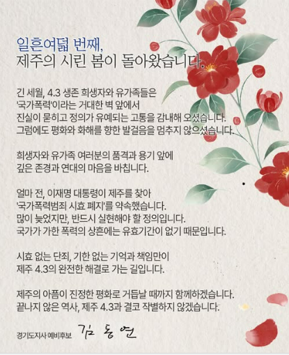 김동연 “끝나지 않은 역사, 제주 4.3과 결코 작별하지 않겠습니다”