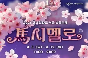 마사회, 렛츠런파크 서울 벚꽃축제 ‘馬시멜로’ 개최