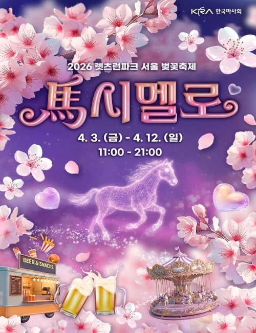 렛츠런파크 서울 벚꽃축제 홍보 포스터. 마사회 제공