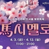 마사회, 렛츠런파크 서울 벚꽃축제 ‘馬시멜로’ 개최