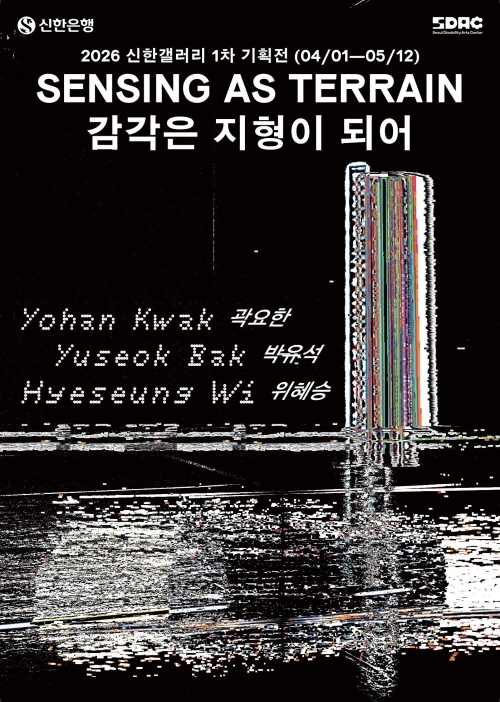 서울 강남구 신한갤러리에서 지난 1일부터 열리고 있는 서울문화재단 장애예술가 기획전 ‘감각은 지형이 되어’ 홍보물. 서울시 제공
