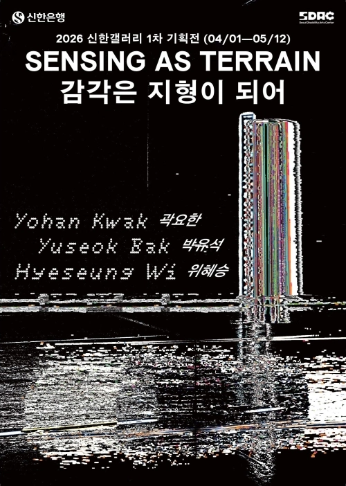서울 강남구 신한갤러리에서 지난 1일부터 열리고 있는 서울문화재단 장애예술가 기획전 ‘감각은 지형이 되어’ 홍보물. 서울시 제공