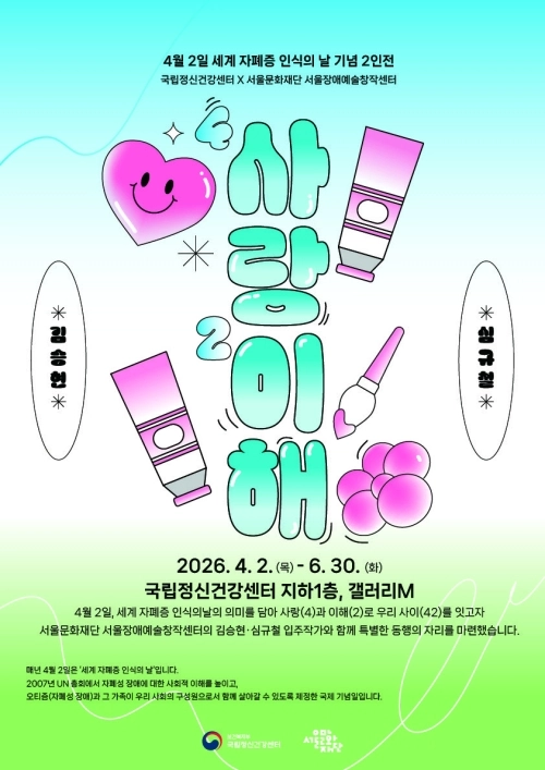 서울 광진구 국립정신건강센터 갤러리 M에서 지난 2일부터 열리고 있는 서울문화재단 장애예술가 기획전 ‘사랑과 이해’ 홍보물. 서울시 제공