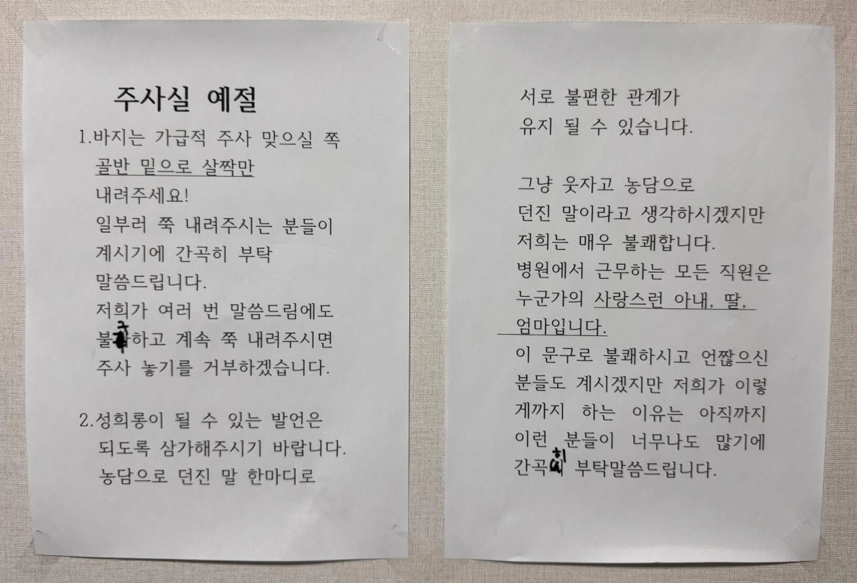 경기도 소재 한 이비인후과에 붙어 있다고 전해진 ‘주사실 예절’ 안내문. 스레드 캡처