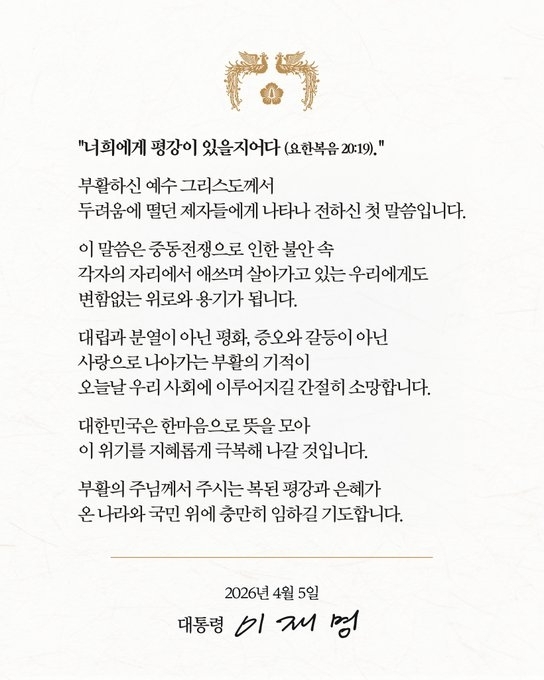 이재명 대통령 부활절 메시지